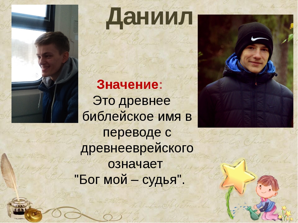 Даниил: происхождение имени и значение, судьба и характер. тайна имени даниил и совместимость (+отзывы)