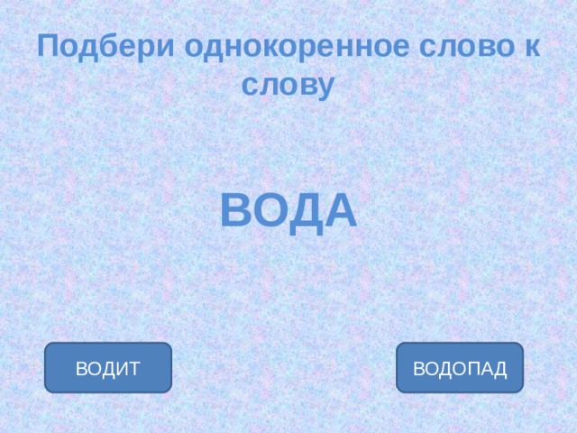 Однокоренные слова