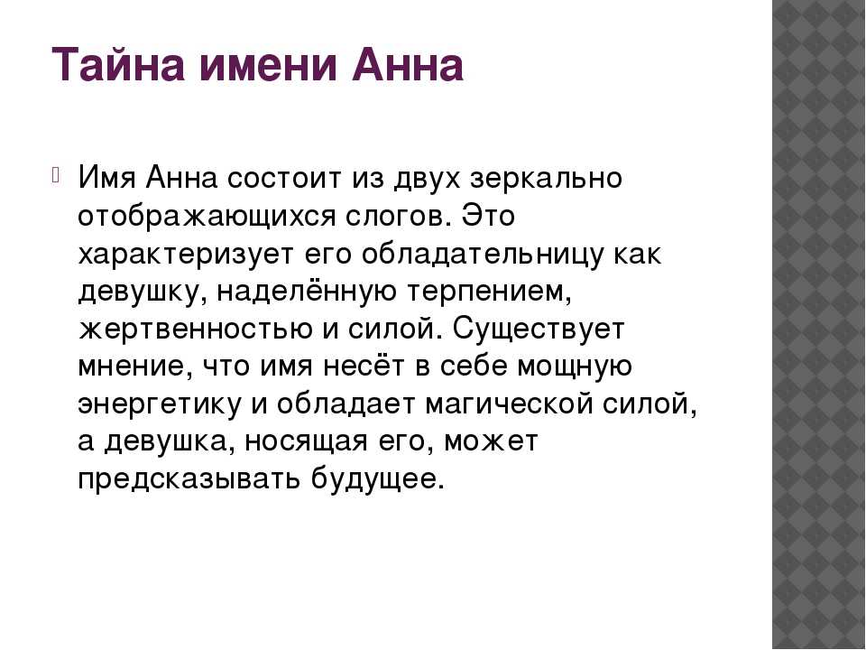 Анна: значение имени характер, происхождение и судьба