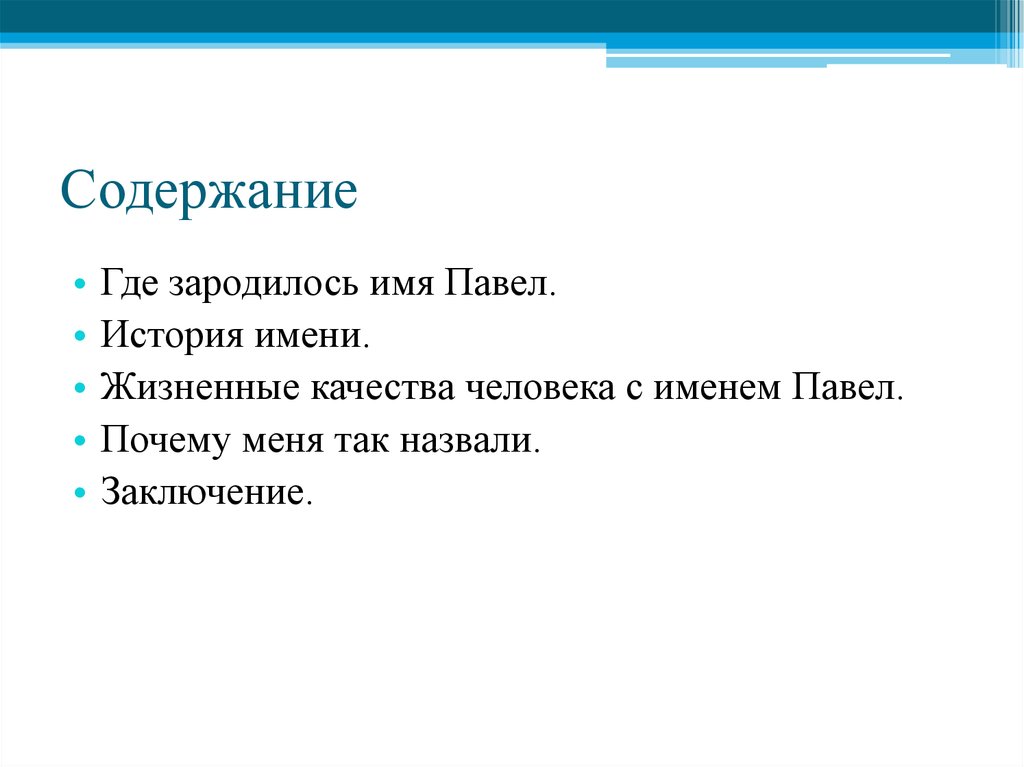 Павел (паша): значение имени, происхождение, влияние на судьбу и характер, совместимость, формы обращения, перевод, именины