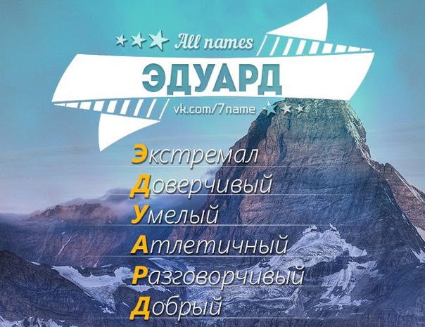 Эдуард значение имени