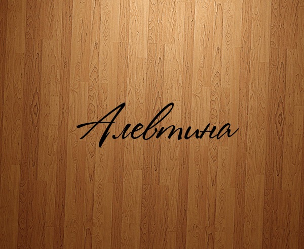 Значение имени алевтина (аля) для девочки, характер и судьба.