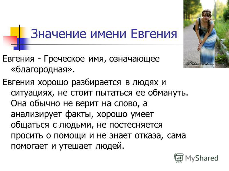Имя евгений: значение, происхождение, характер