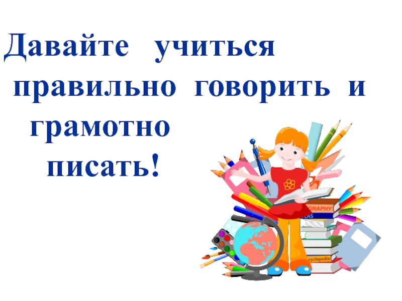 Задания говори правильно. Говори и пиши правильно. Говорим и пишем правильно. Давайте говорить правильно. Учиться писать и говорить грамотно.