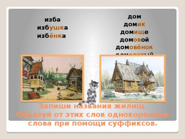 Окрестность - подбираем однокоренное проверочное слово