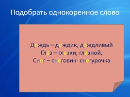 Родственные и однокоренные слова в чем разница. родственные слова в русском языке