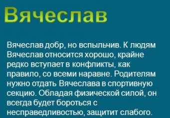 Слава значение. Происхождение имени Вячеслав. Значение имени Слава. Происхождение имени Слава. Значение имени Вячеслав для мальчика.