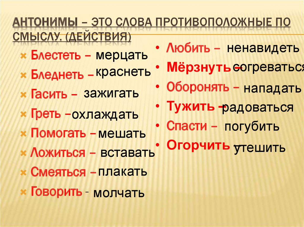 Что такое антонимы в русском языке? примеры слов - tarologiay.ru