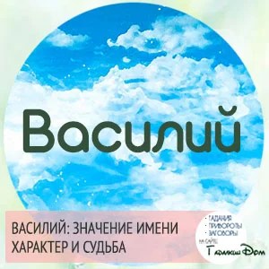 Василий: происхождение имени и значение, судьба и характер. тайна имени василий и совместимость - onwomen.ru