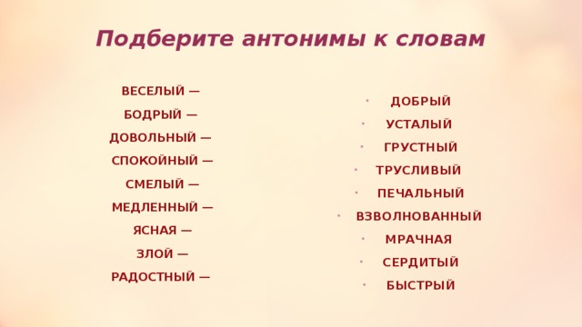 Антонимы - это... (100 примеров слов)