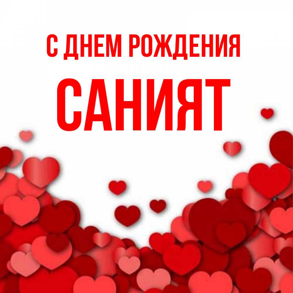 Имя саният значение происхождение