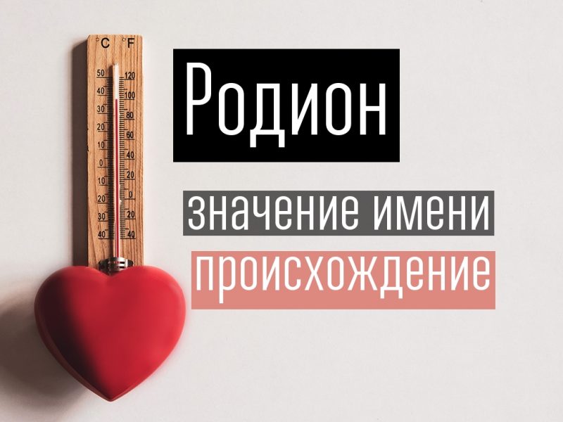 Значение и характеристика имени родион
