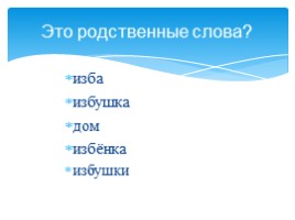 Урок 6: родственные слова - 100urokov.ru