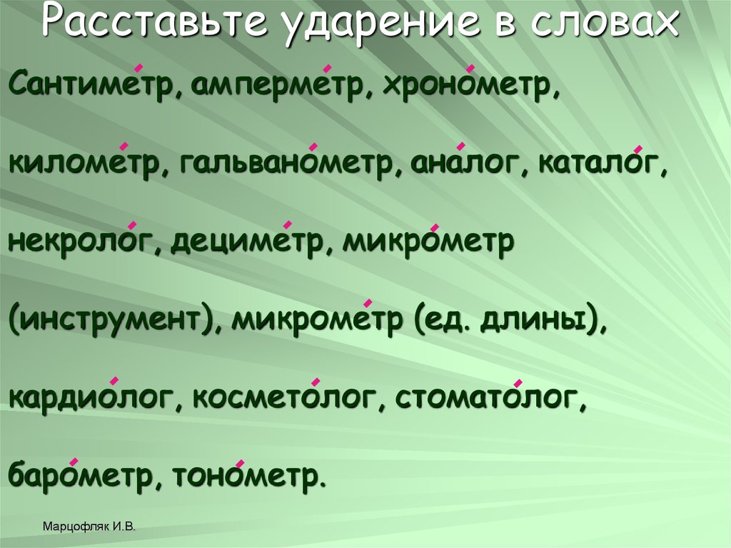 Правильные ⭐ ударения в словах русского языка: список, правила постановки, типичные ошибки