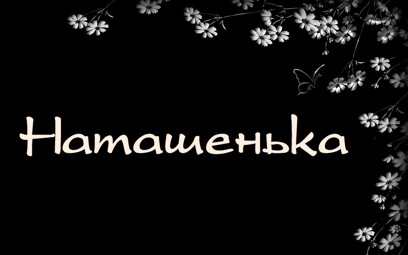 Имя наталья