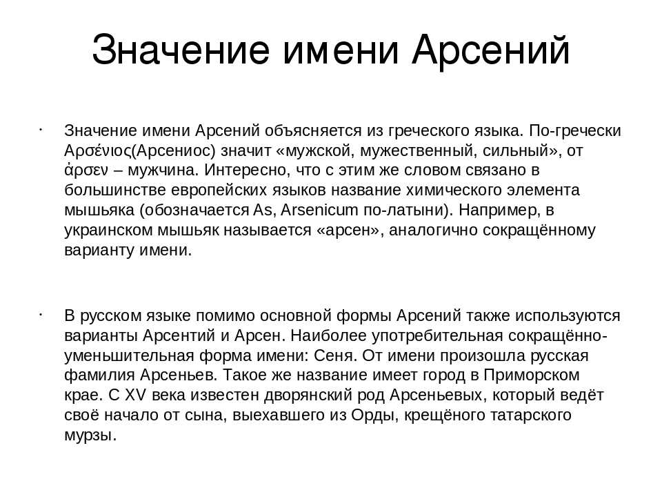 Значение имени арсений: что означает, происхождение, характеристика и тайна имени