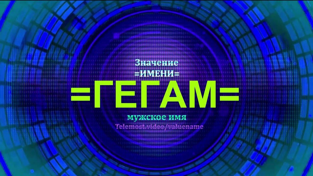 Значение имени максим - происхождение, характер и судьба, толкование по буквам, именные формы