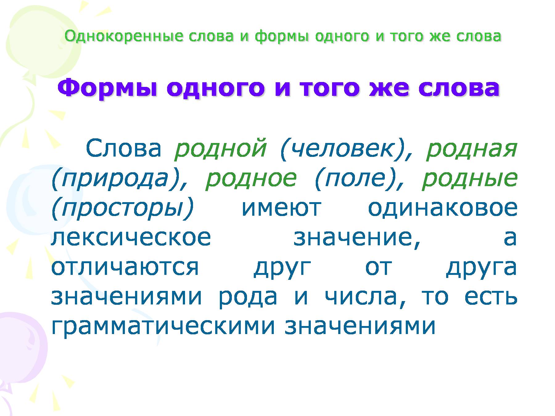 Однокоренные слова