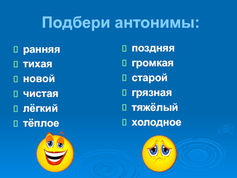 Слова с противоположным значением — антонимы