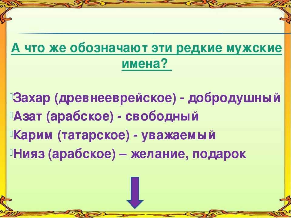 Имя захар: значение, происхождение, характер