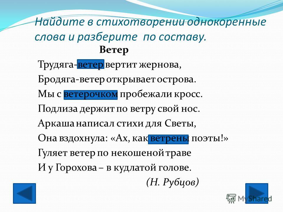 Однокоренные слова