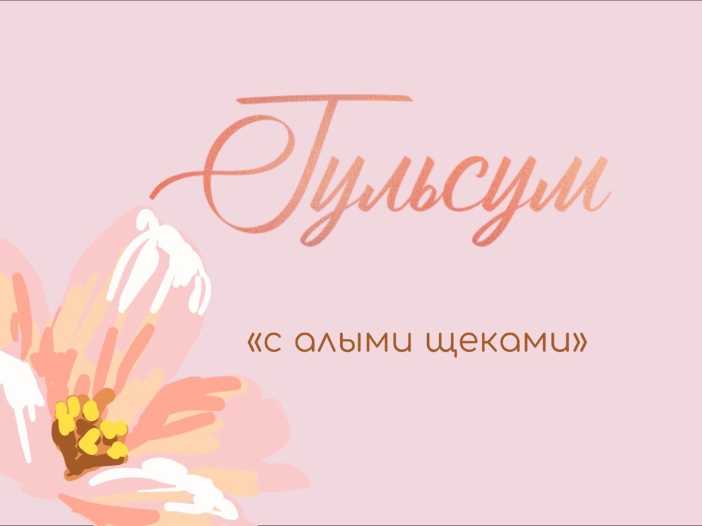 Гульсум — значение имени