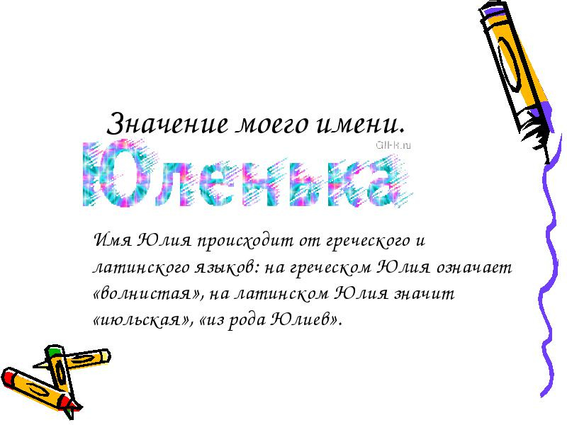 Юлия — тайное значение имени и судьба