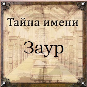 Заур: значение имени, происхождение, национальность - nameorigin.ru
