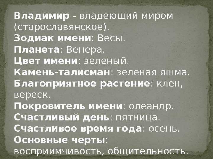 Владимир: происхождение имени и значение, судьба и характер. тайна имени владимир и совместимость (+отзывы)