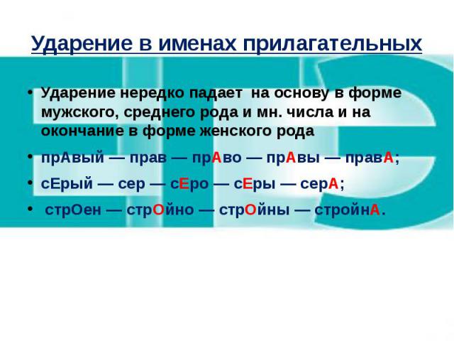 Ударение в именах прилагательных. Ударение в прилагательных ЕГЭ. Правы ударение. Прилагательное с ударением на ий.