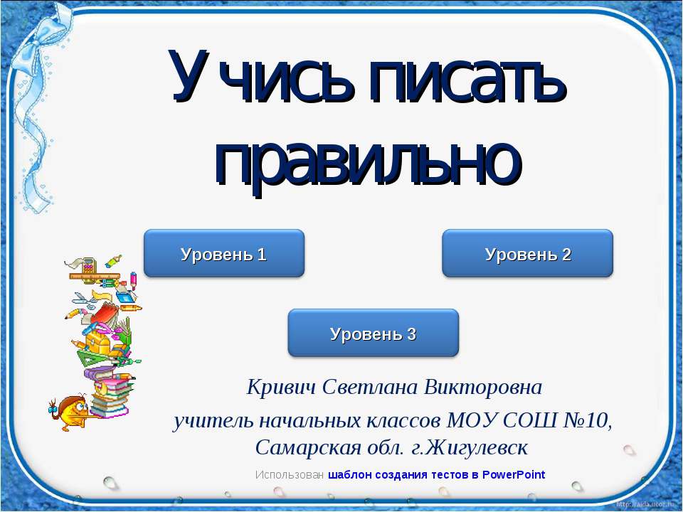 Учишься как пишется. Как правильно написать учащейся. Как правильно написать учится. Учишься как пишется правильно. Учиться как правильно писать.