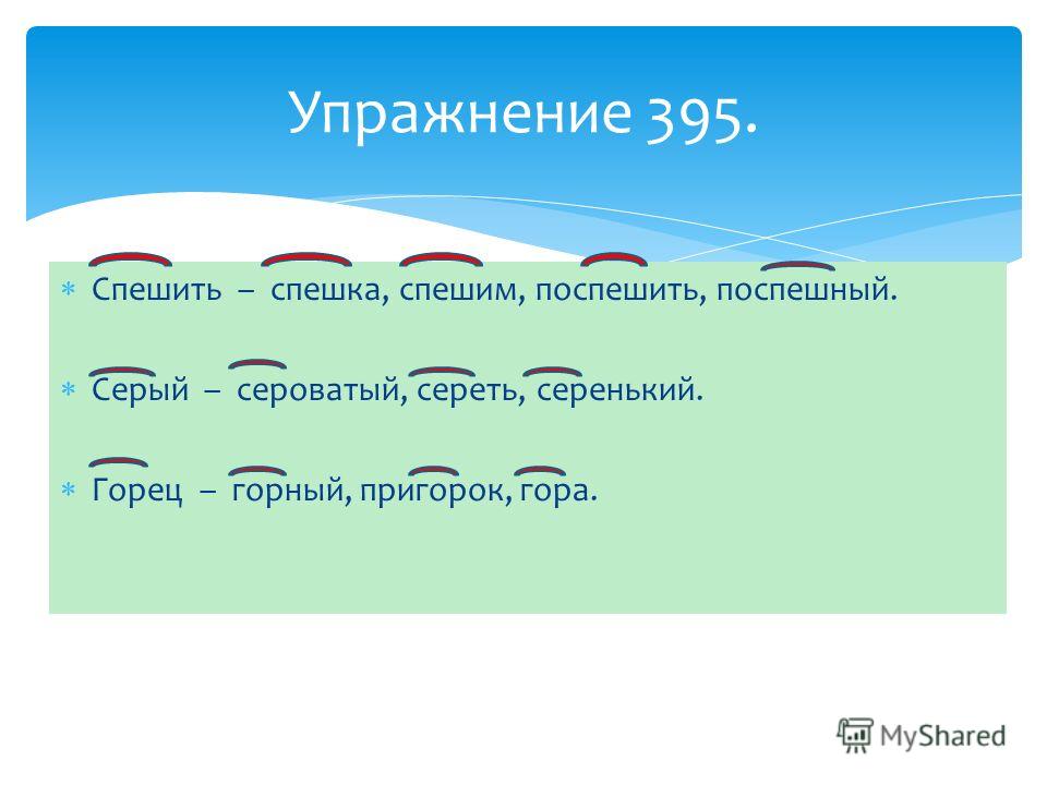 Однокоренные слова