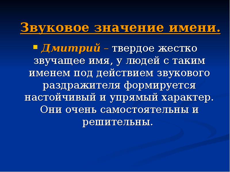 Дмитрий - значение имени, происхождение, характеристики, гороскоп