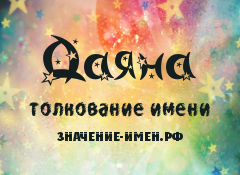 Имя дайана – значение, характер, совместимость и многое другое