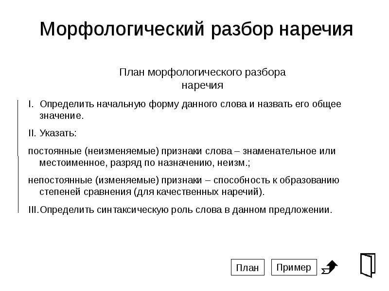 Морфологический разбор наречия (образец)