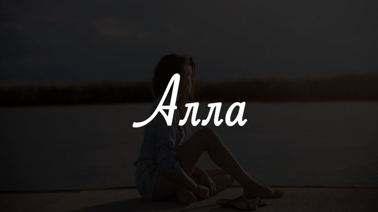Имя анна