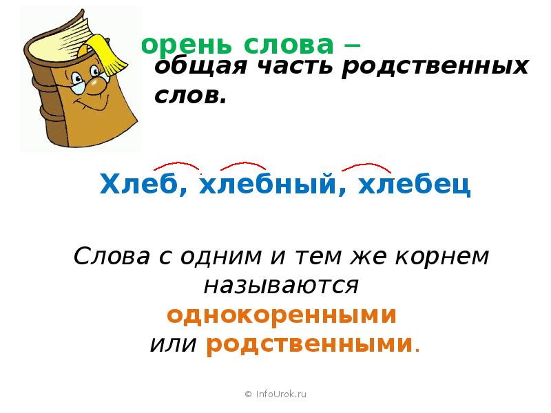 Однокоренные слова