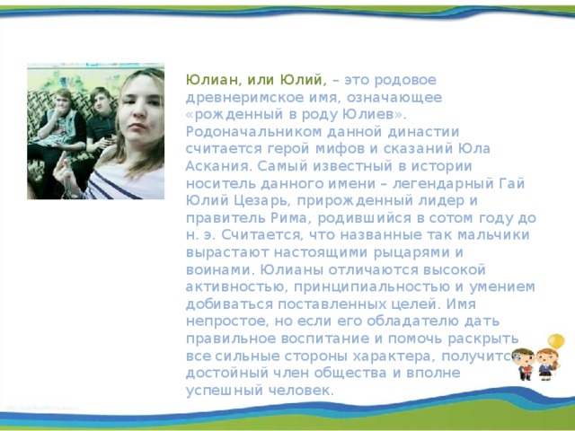 Значение и характеристика имени джулия, характер, судьба, что означает имя джулия | портал таротаро