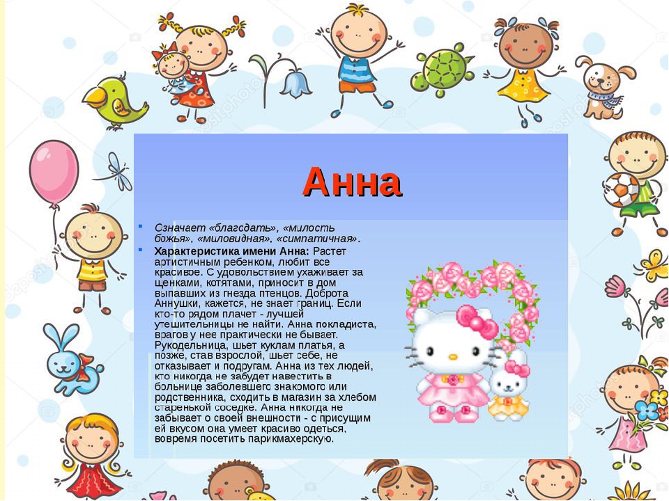 Значение имени анна – как влияет на судьбу и характер