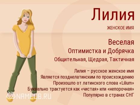 Имя лили – значение, характер, совместимость и многое другое