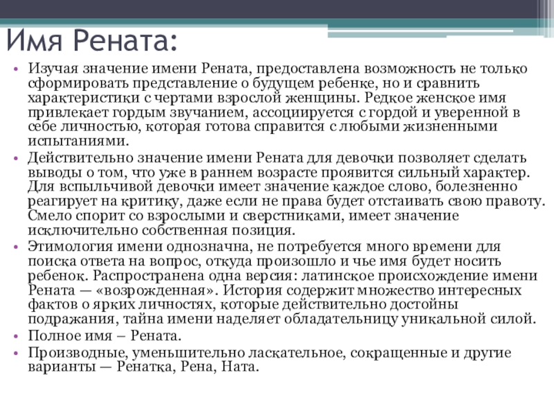 Значение имени рената