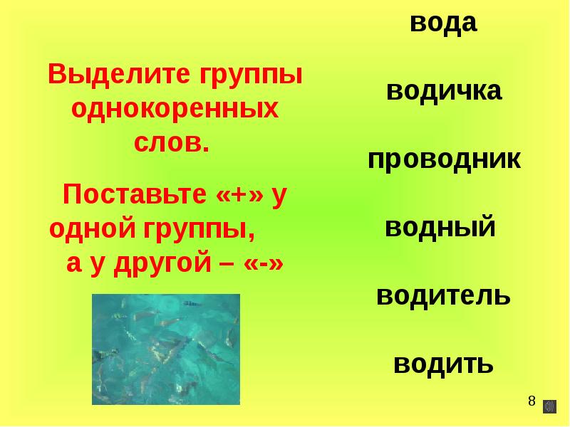 45 однокоренных слов к слову "вода"