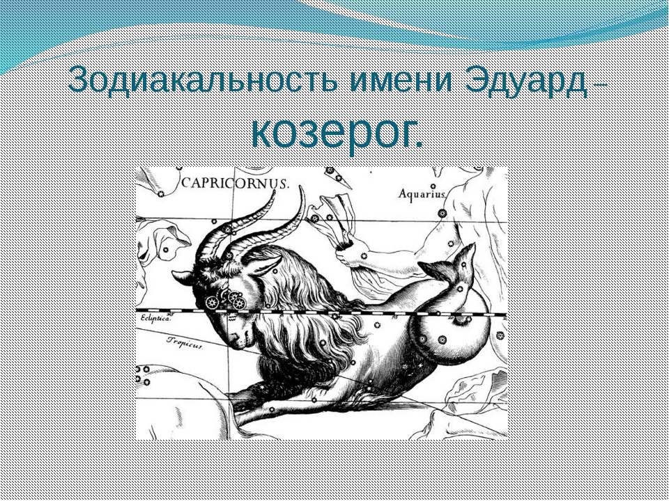 Значение имени эдуард (эдик) для мальчика, характер и судьба.