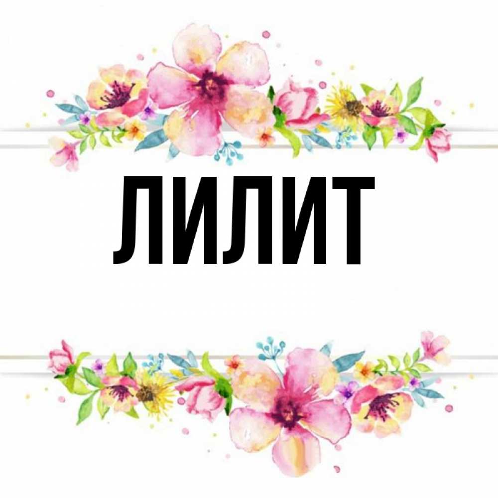 Значение имени лилия: что означает, происхождение, характеристика и тайна имени