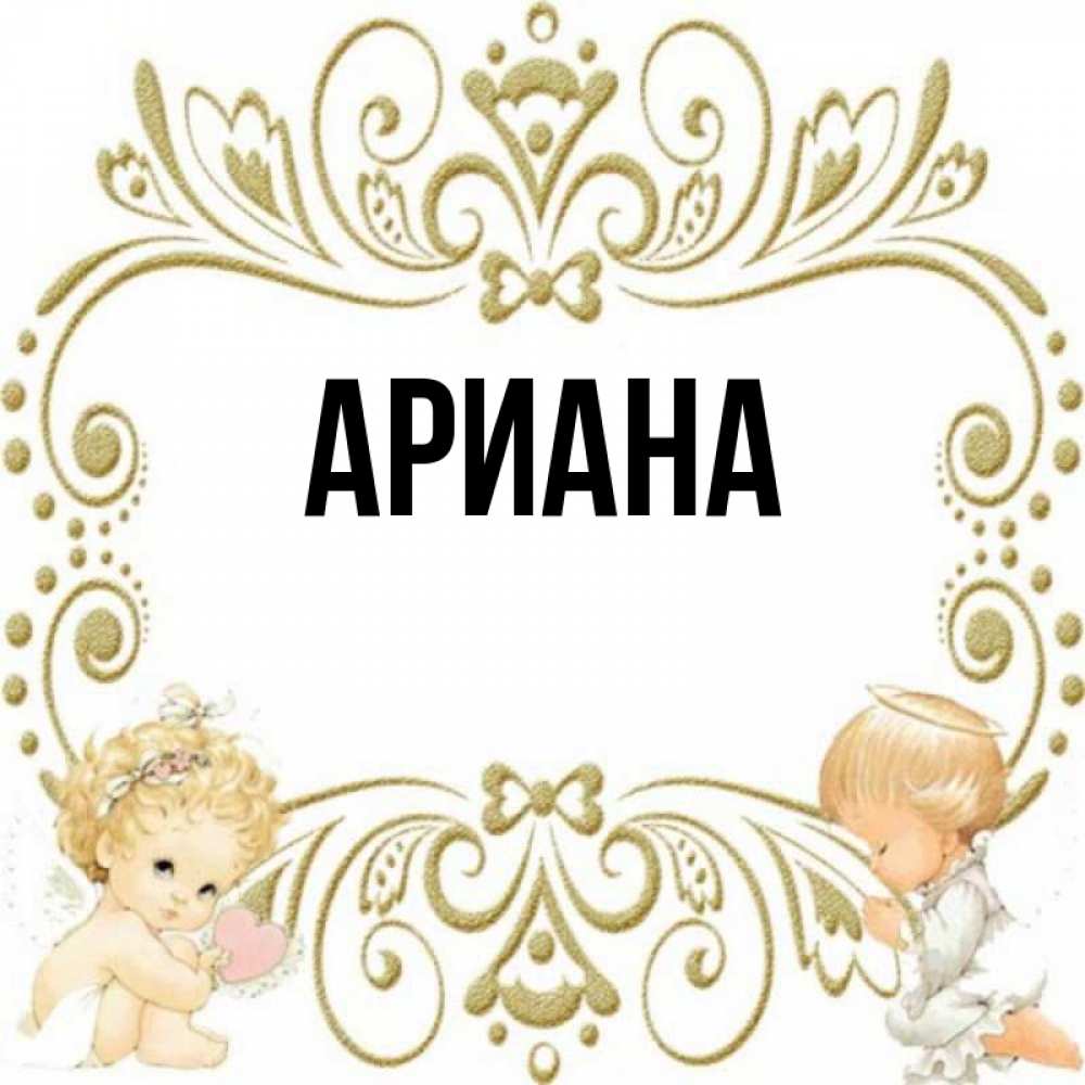 Значение имени ариана, характер и судьба девушки