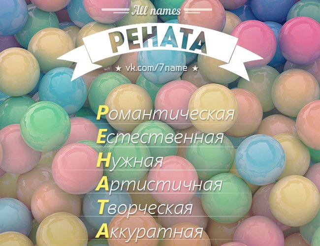 Значение имени рената