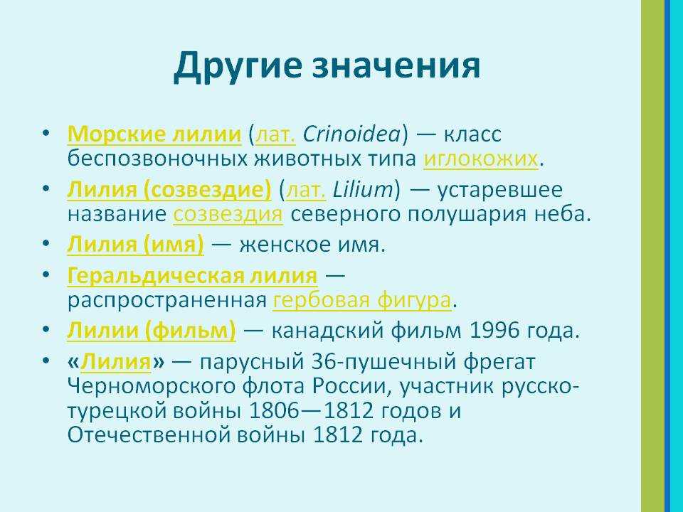 Имя означающее лилия. Значение имени Лилия. Значение имени Линалия.