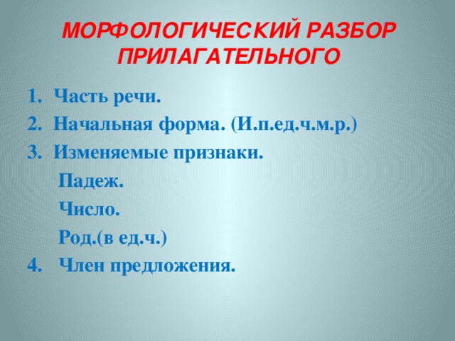 Морфологический разбор имени прилагательного 4 класс образец