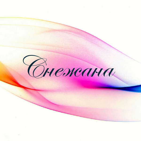 Значение имени снежана