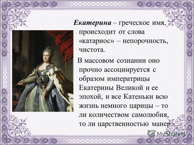 Название екатерины. Происхождение имени Екатерина. История имени Екатерина. Тайна имени Екатерина. Имя Екатерина происхождение и значение.